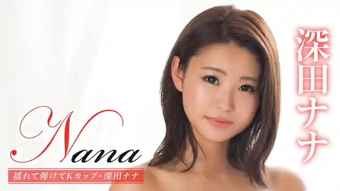 深田ナナ 『Nana 揺れて弾けてKカップ・深田ナナ 』