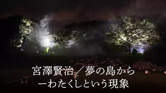 宮澤賢治／夢の島からーわたくしという現象