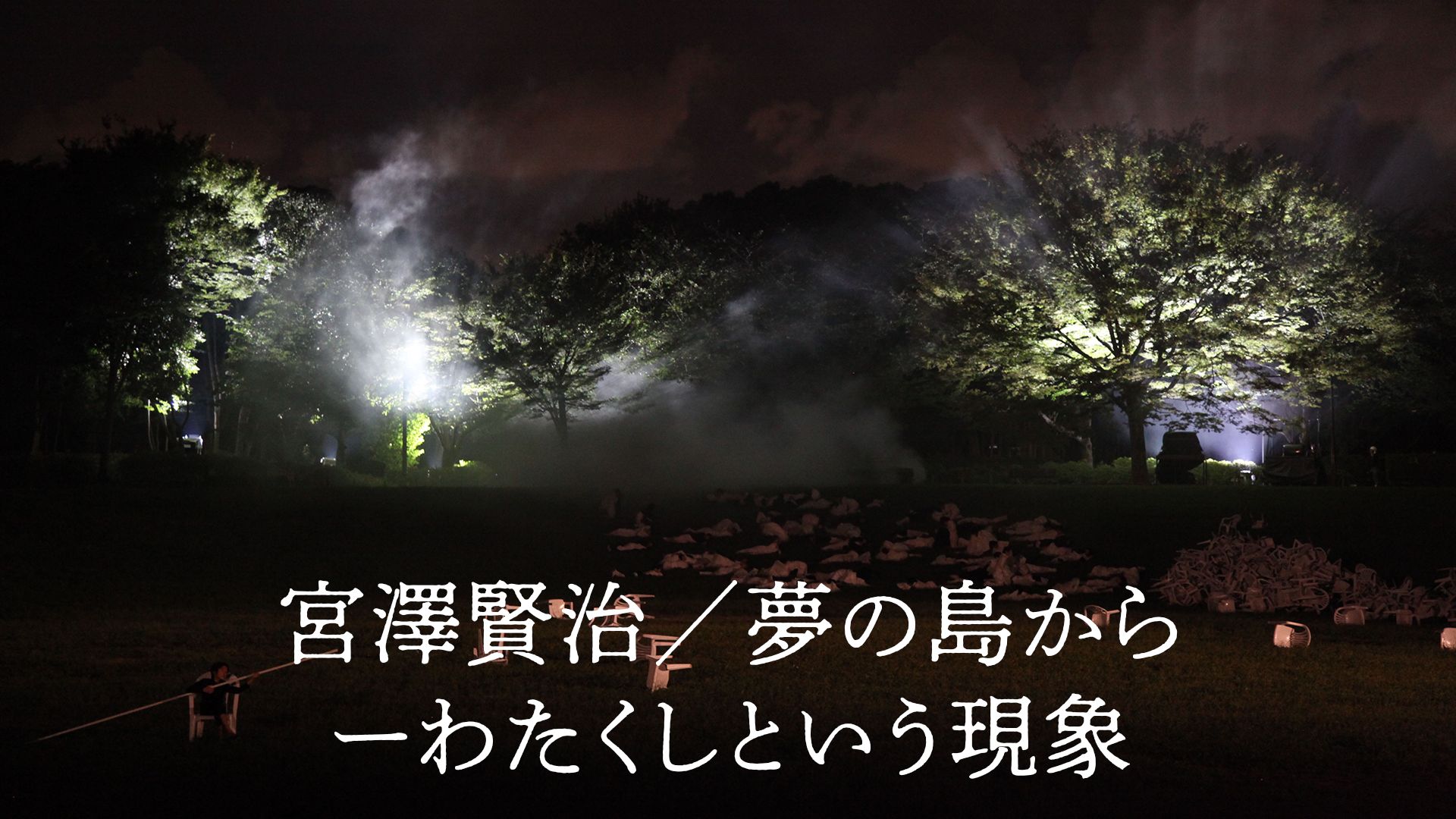 宮澤賢治/夢の島からーわたくしという現象