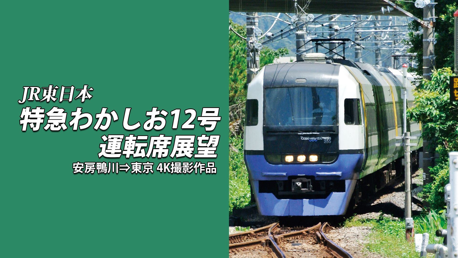 特急わかしお12号 運転席展望 安房鴨川⇒東京