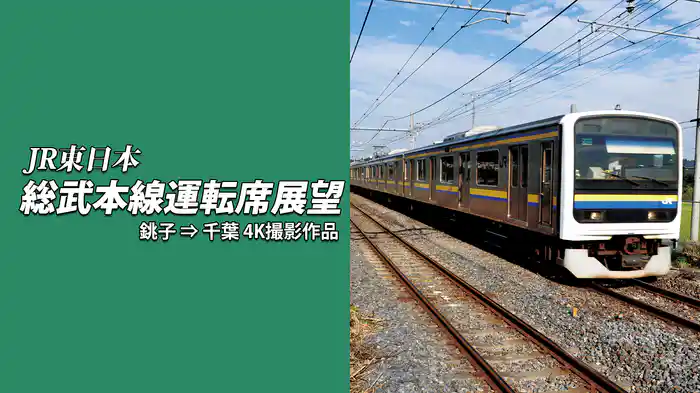 総武本線運転席展望　銚子 ⇒ 千葉