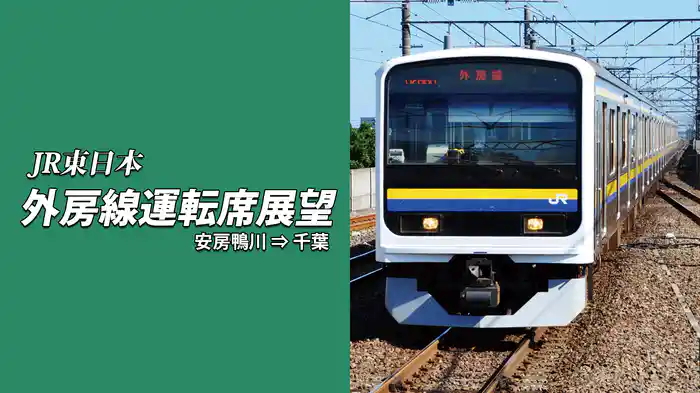 外房線運転席展望　安房鴨川 ⇒ 千葉