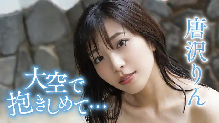 唐沢りん『大空で抱きしめて･･･』