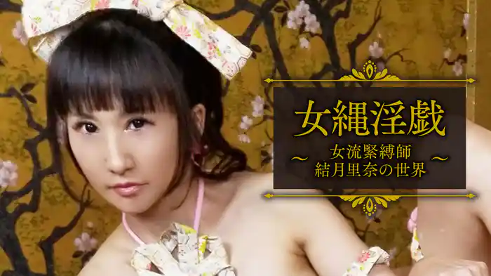 結月里奈『女縄淫戯～女流緊縛師　結月里奈の世界～』