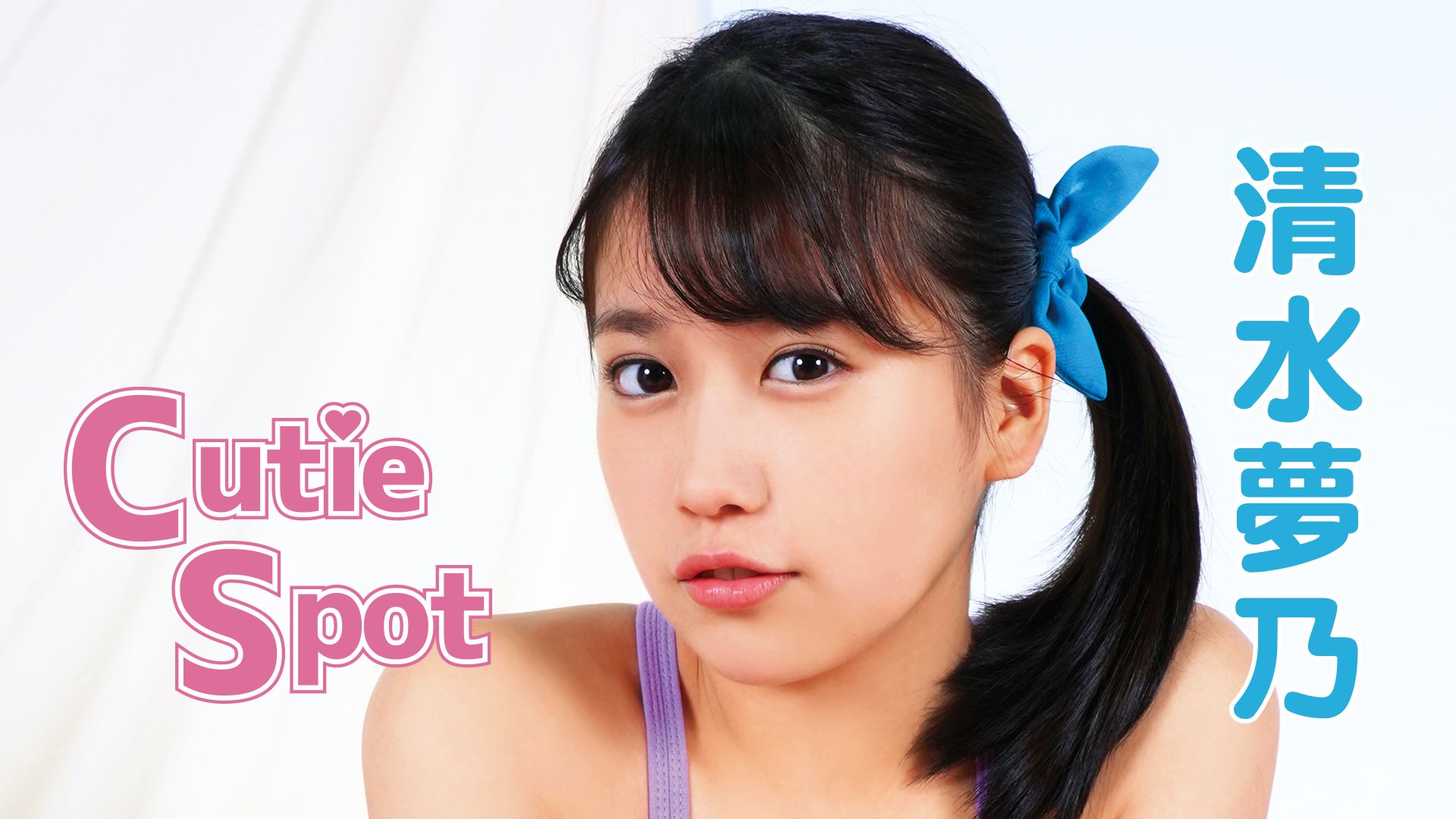 清水夢乃『Cutie Spot』