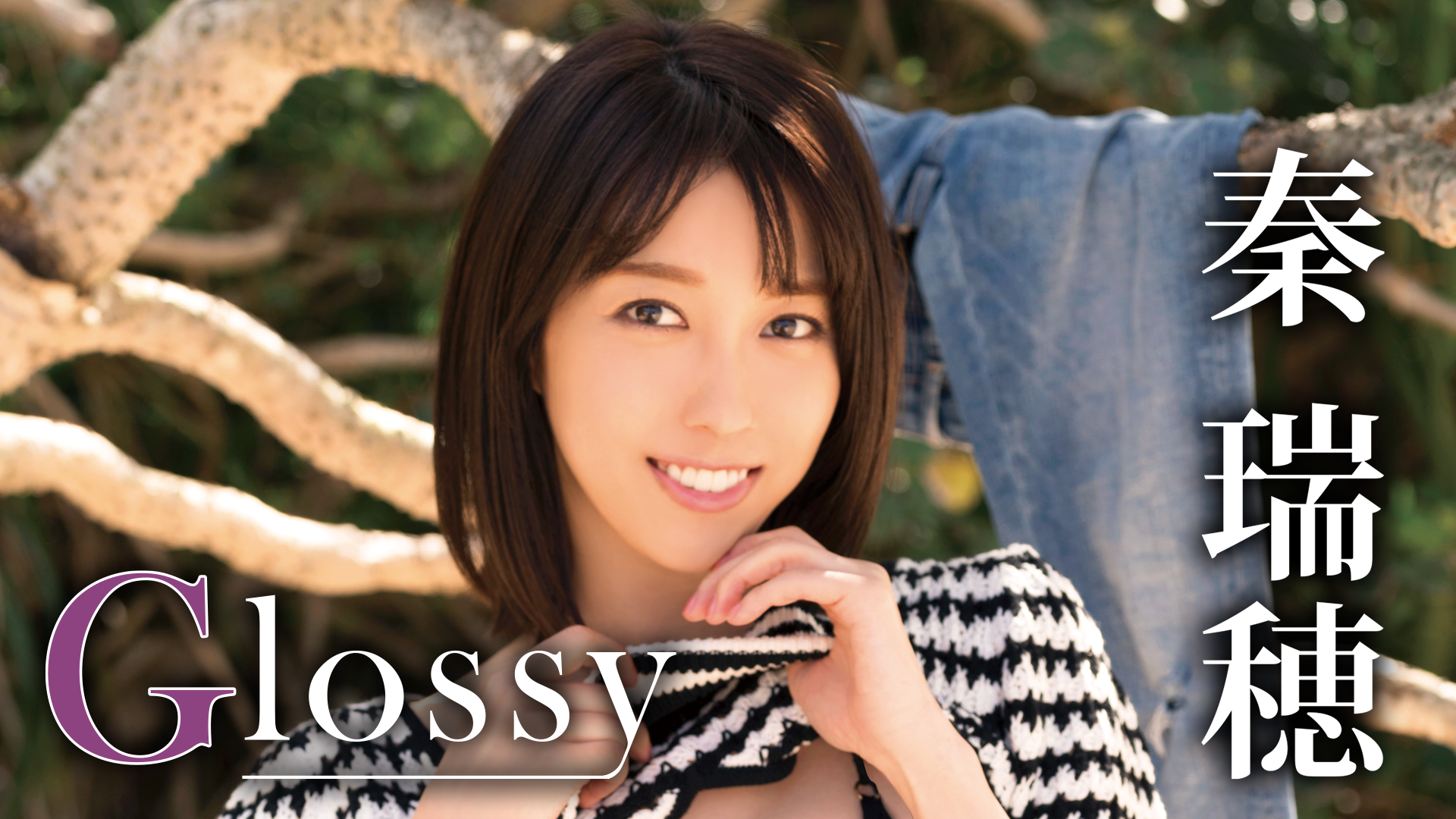 秦瑞穂『Glossy』(その他♡ / 2021) - 動画配信 | U-NEXT 31日間無料