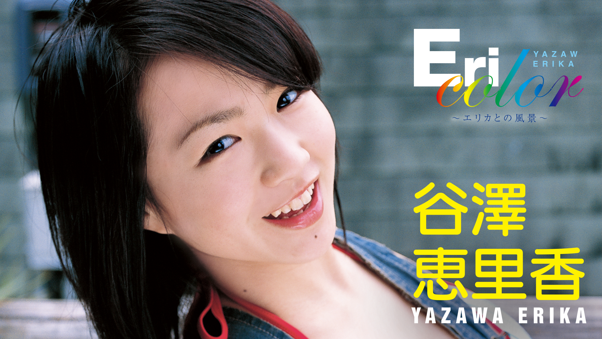 谷澤恵里香『Eri color～エリカとの風景～』(その他♡ / 2007) - 動画配信 | U-NEXT 31日間無料トライアル