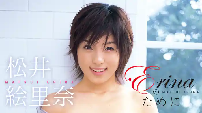 松井絵里奈『Erinaのために』