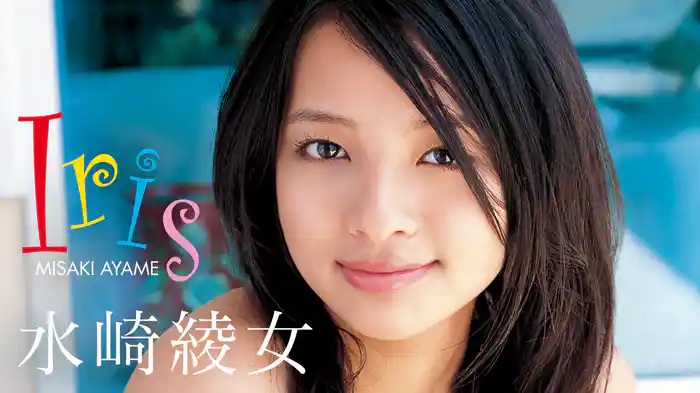 水崎綾女『Iris』