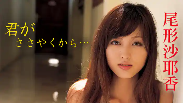 尾形沙耶香『君がささやくから･･･』