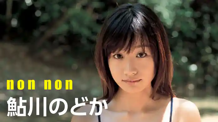 鮎川のどか『non non』