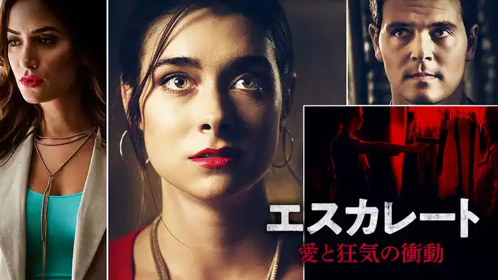 エスカレート　愛と狂気の衝動