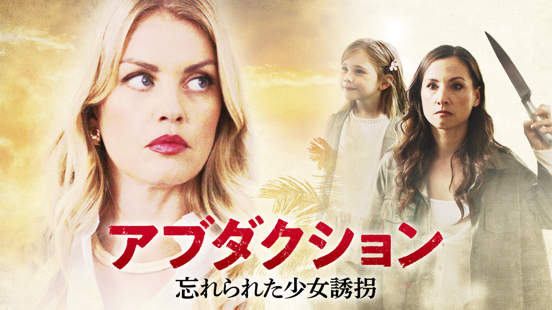 アブダクション　忘れられた少女誘拐 - サムネイル