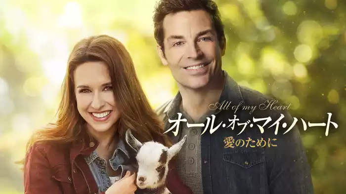 オール・オブ・マイ・ハート　愛のために