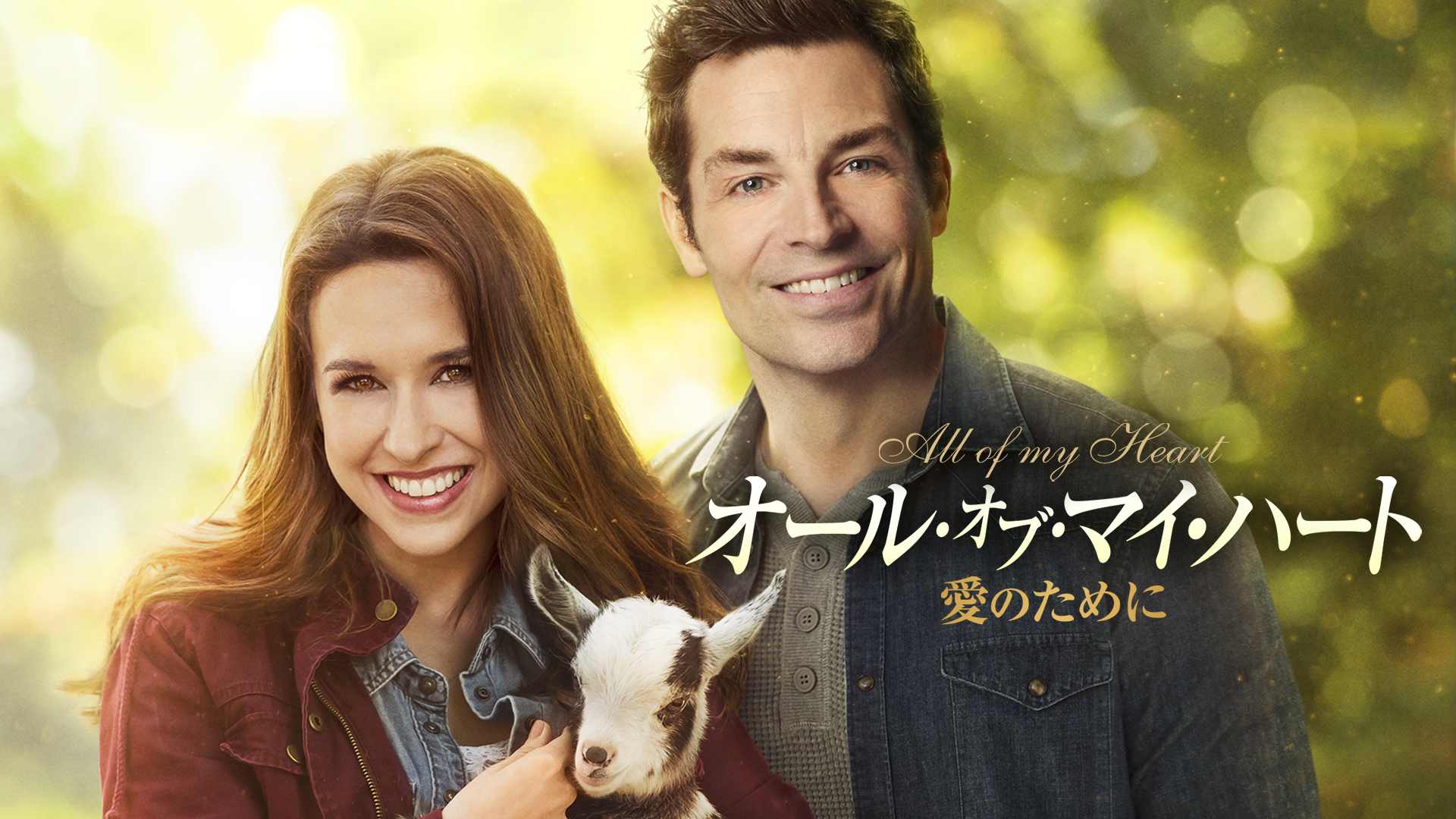 オール・オブ・マイ・ハート　愛のために - サムネイル
