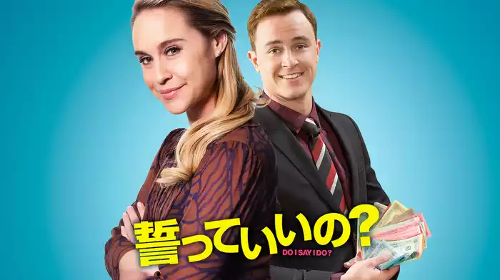 誓っていいの？