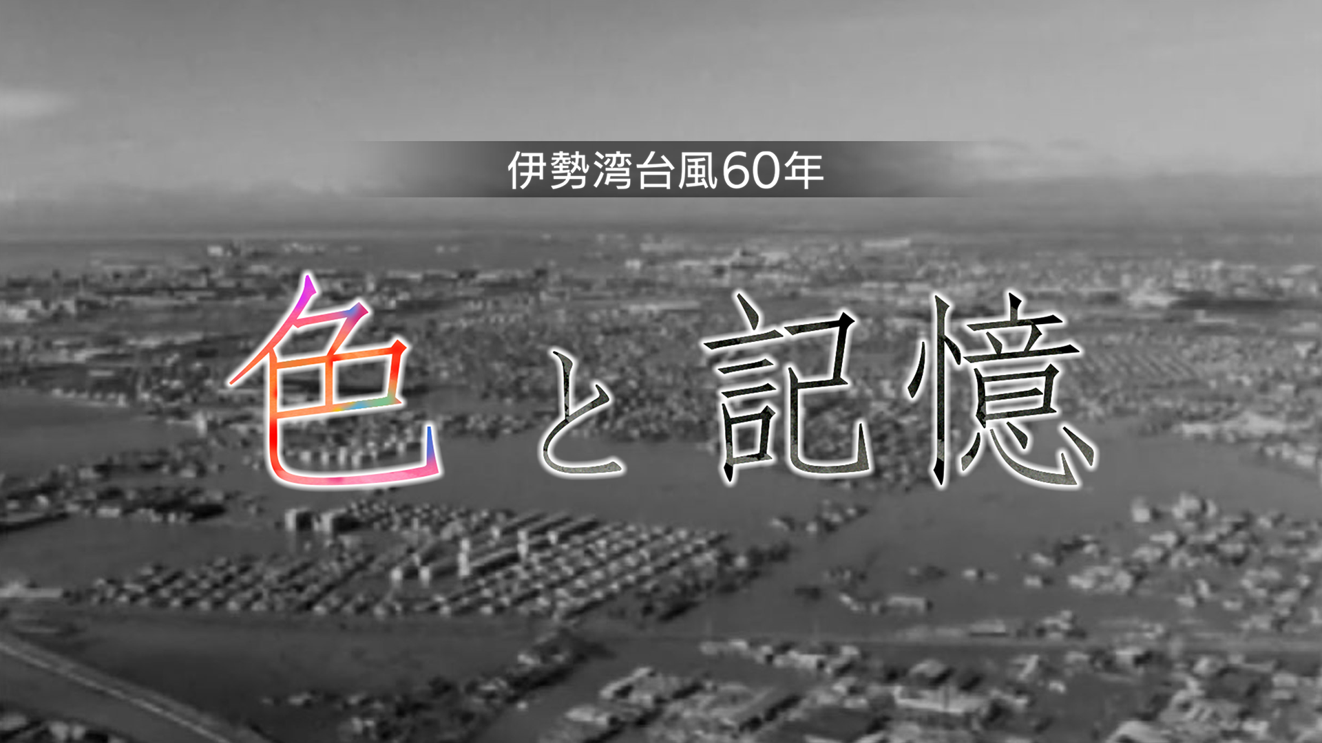 伊勢湾台風60年 色と記憶 ドキュメンタリー 19 の動画視聴 U Next 31日間無料トライアル