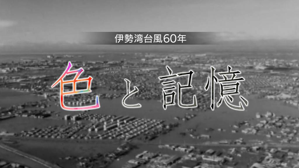伊勢湾台風60年 色と記憶 ドキュメンタリー 19 の動画視聴 U Next 31日間無料トライアル 伊勢湾台風60年 色と記憶 ドキュメンタリー 19 の動画視聴 U Next 31日間無料トライアル