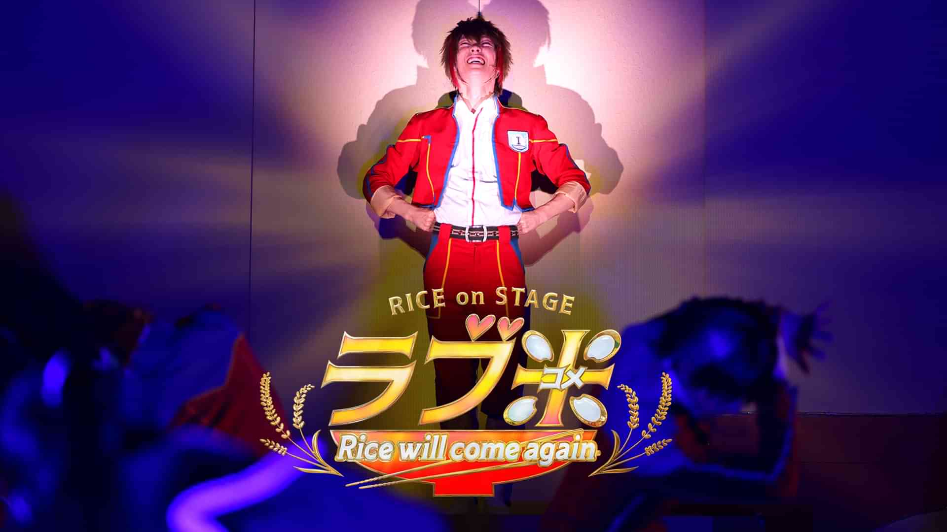 RICE on STAGE「ラブ米」~Rice will come again~