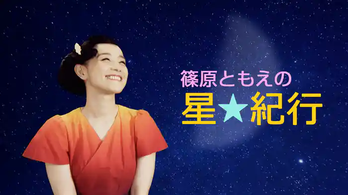 篠原ともえの星紀行