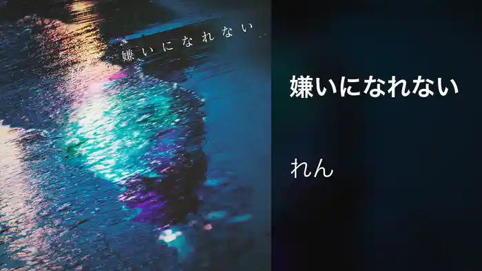 嫌いになれない