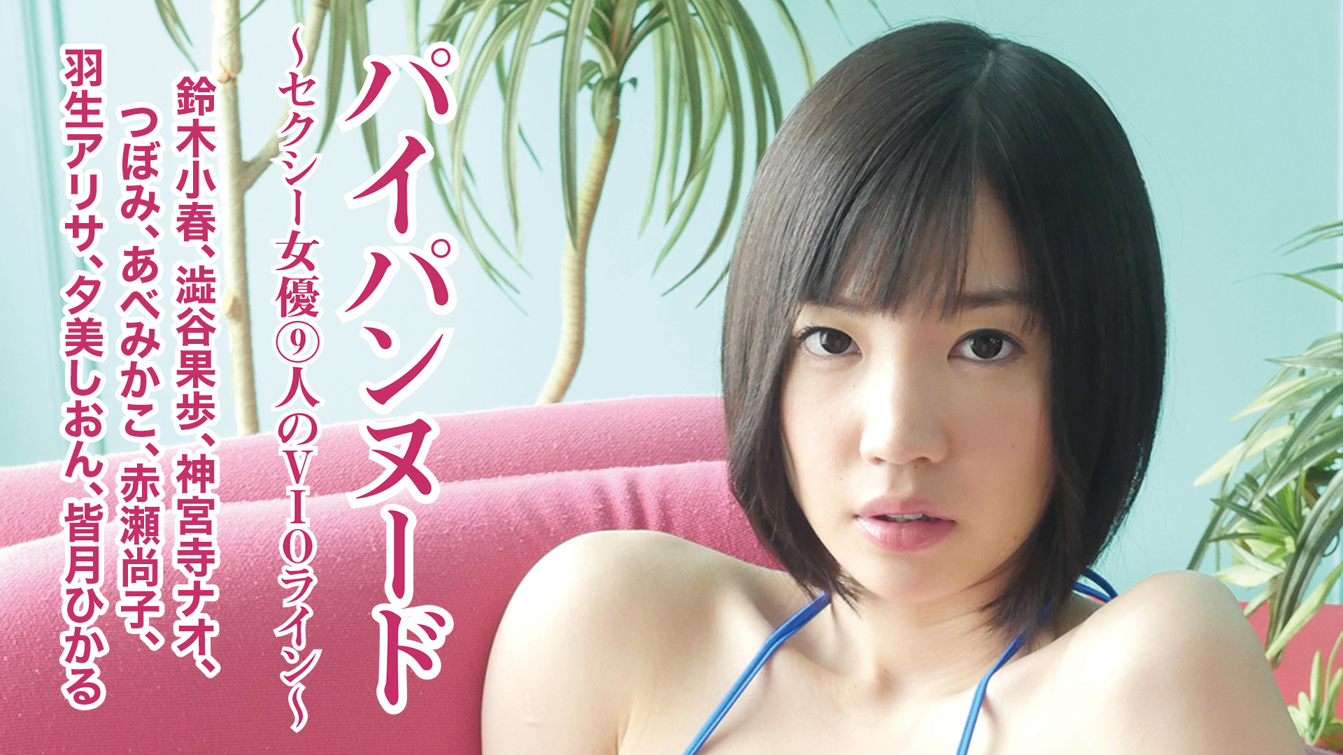 変身シーン　パイパン 