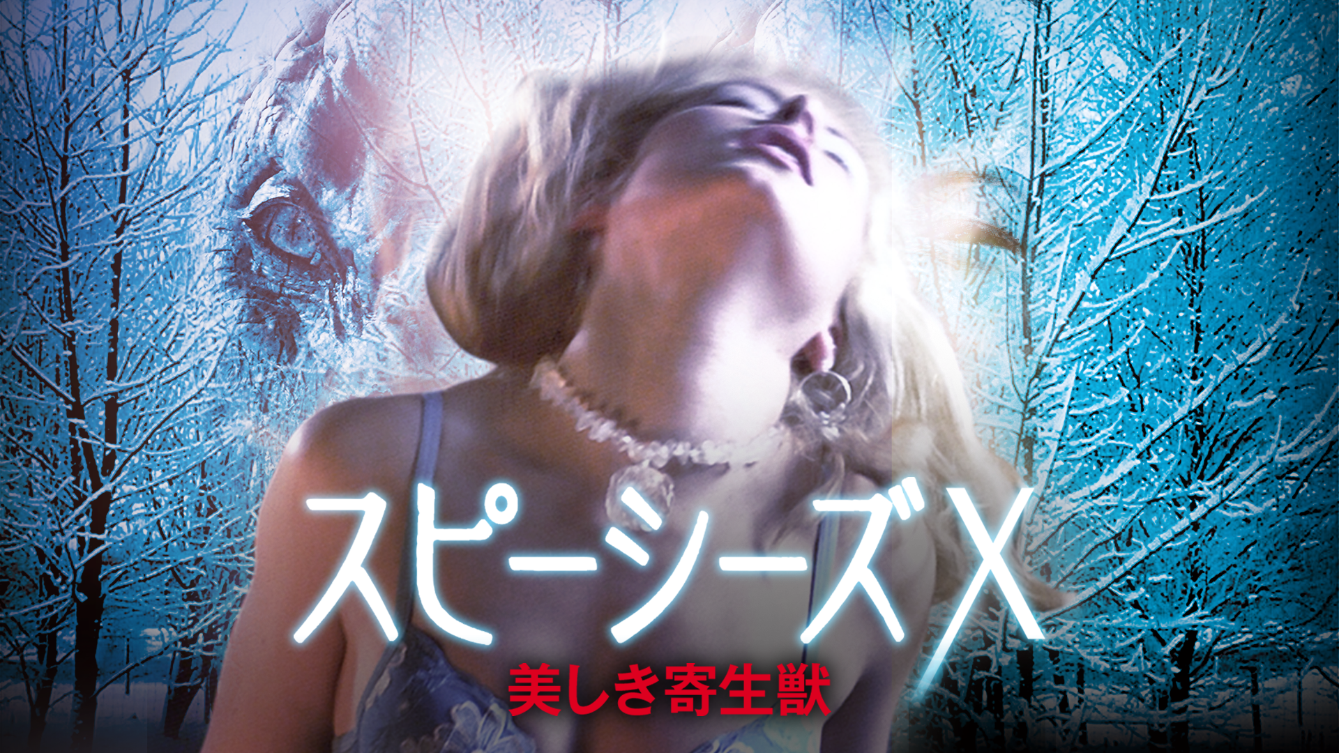 スピーシーズＸ　美しき寄生獣 - サムネイル