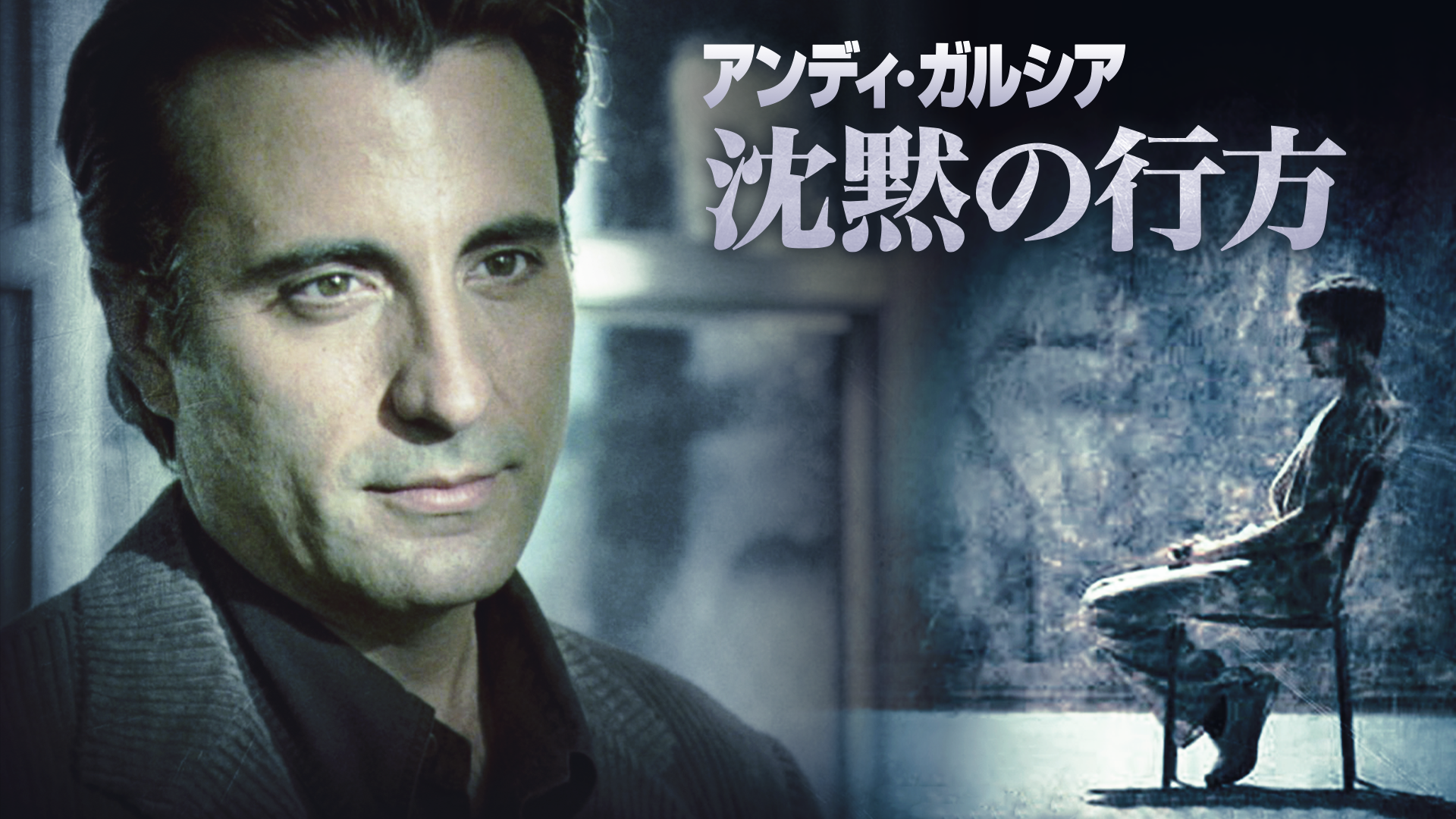 アンディ・ガルシア　沈黙の行方 - サムネイル