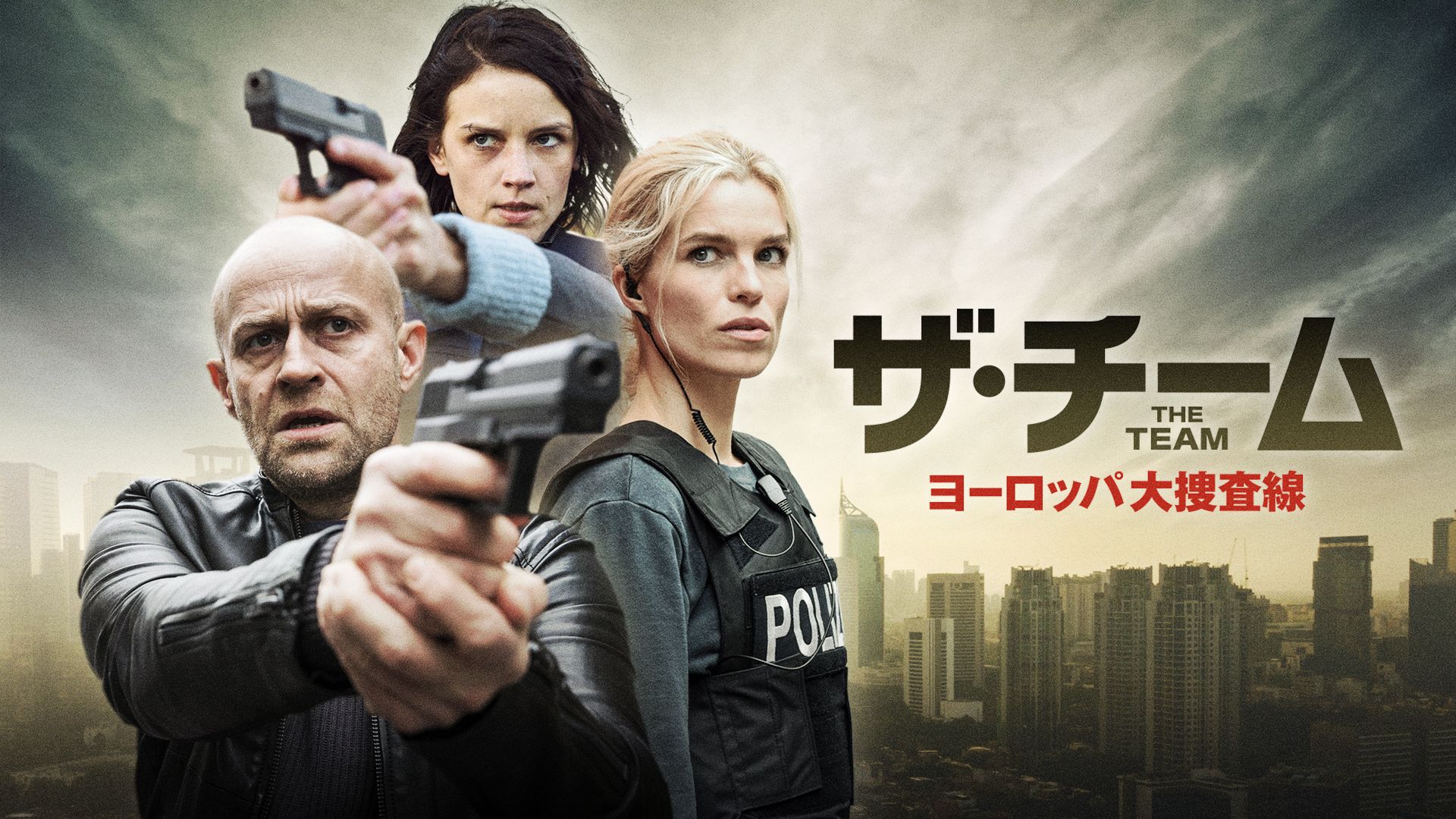 ザ・チーム ヨーロッパ大捜査線