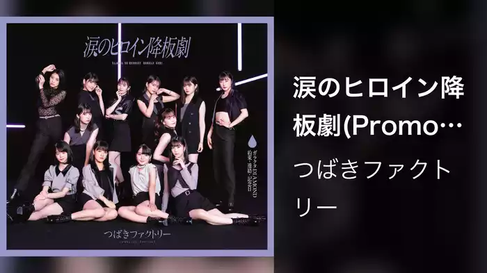 涙のヒロイン降板劇(Promotion Edit)