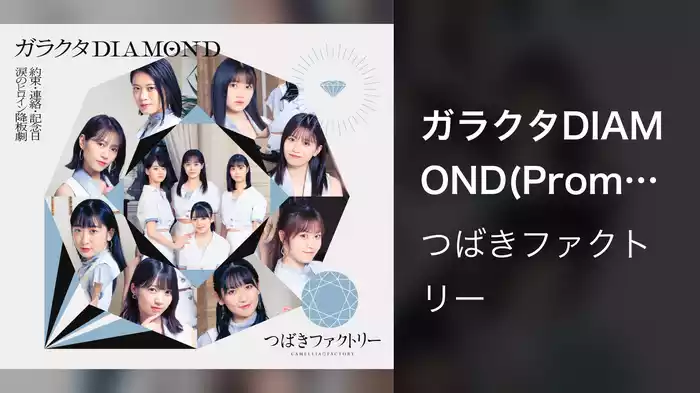 ガラクタDIAMOND(Promotion Edit)