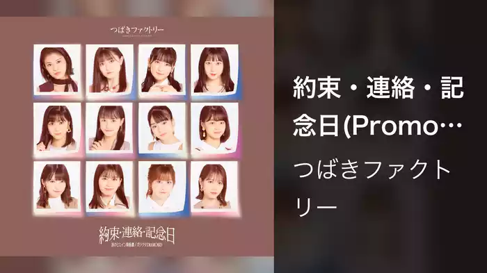 約束・連絡・記念日(Promotion Edit)