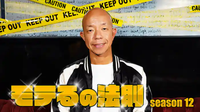 モテるの法則season12