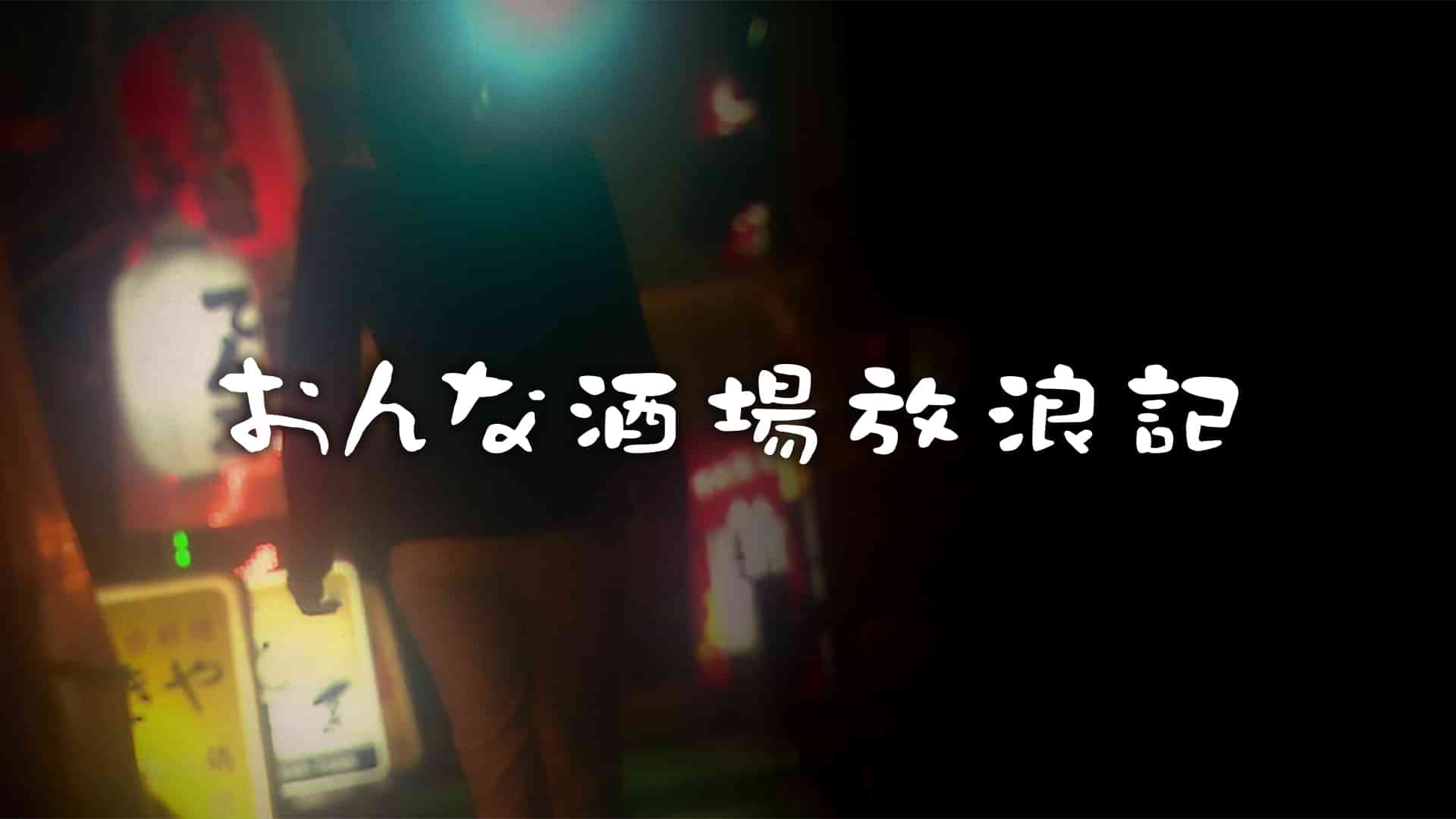 おんな酒場放浪記