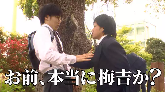 お前、本当に梅吉か？
