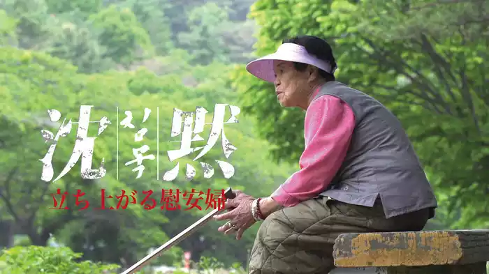 沈黙  立ち上がる慰安婦