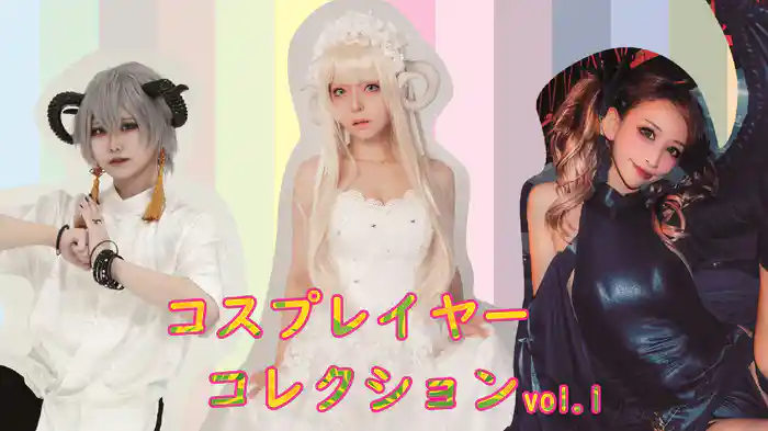 コスプレイヤーコレクション vol.1
