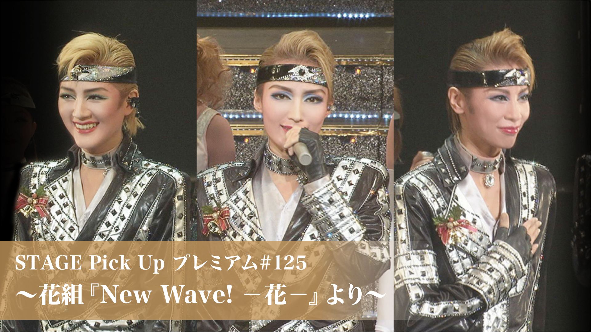 STAGE Pick Up プレミアム#125〜花組『New Wave! -花-』より〜