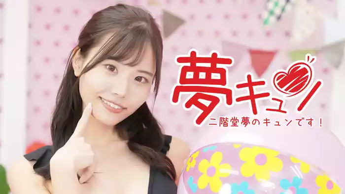 二階堂夢のキュンです！