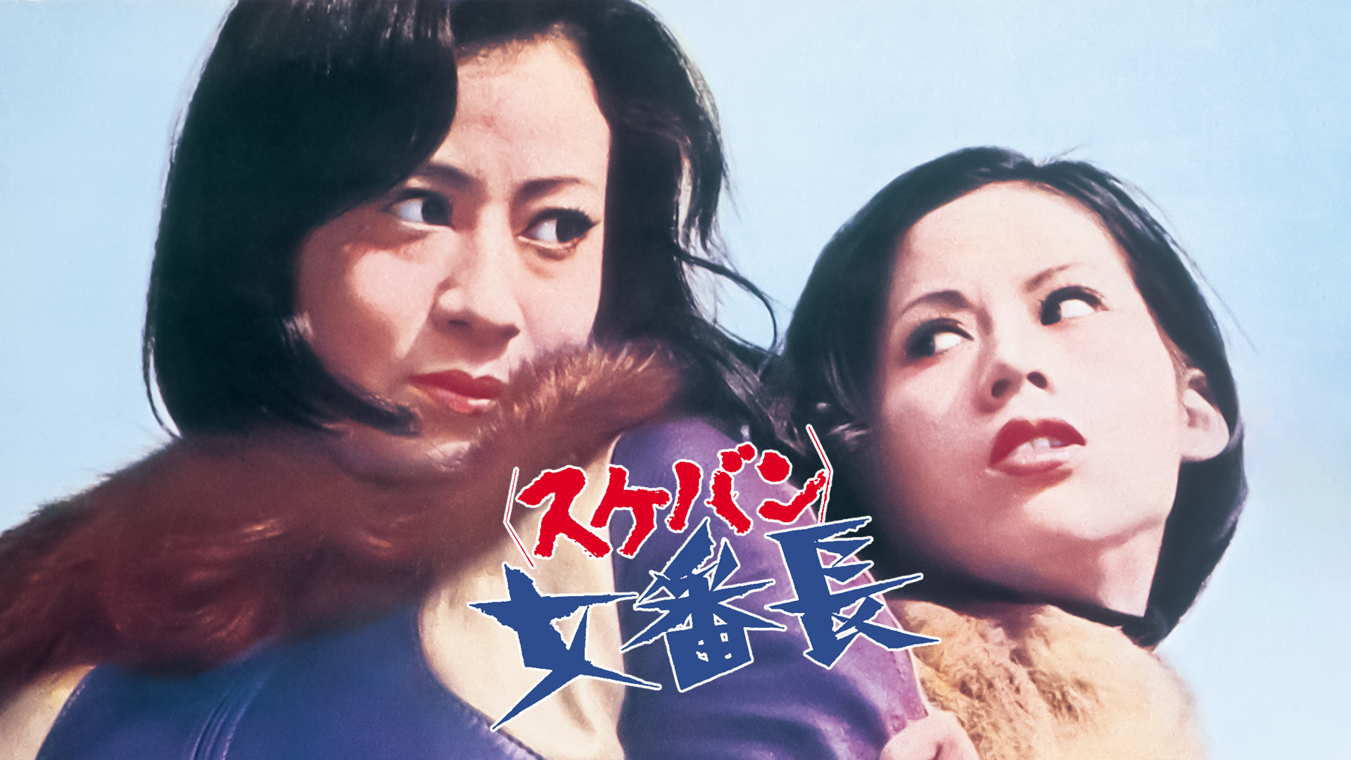 女番長（スケバン） - サムネイル