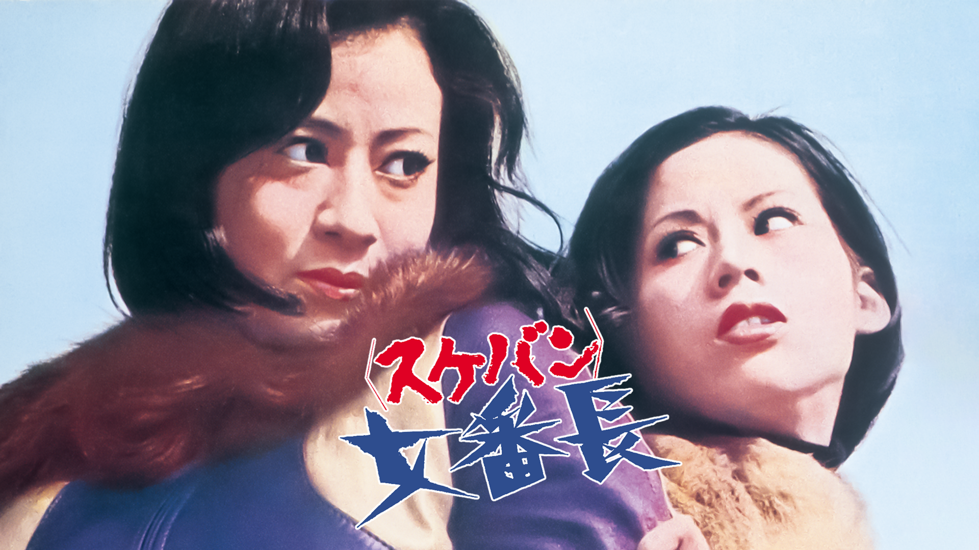 女番長（スケバン）(邦画 / 1973) - 動画配信 | U-NEXT 31日間無料トライアル