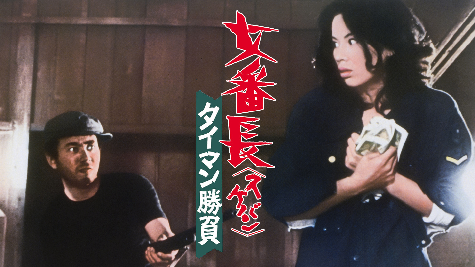 女番長（スケバン） タイマン勝負 - サムネイル