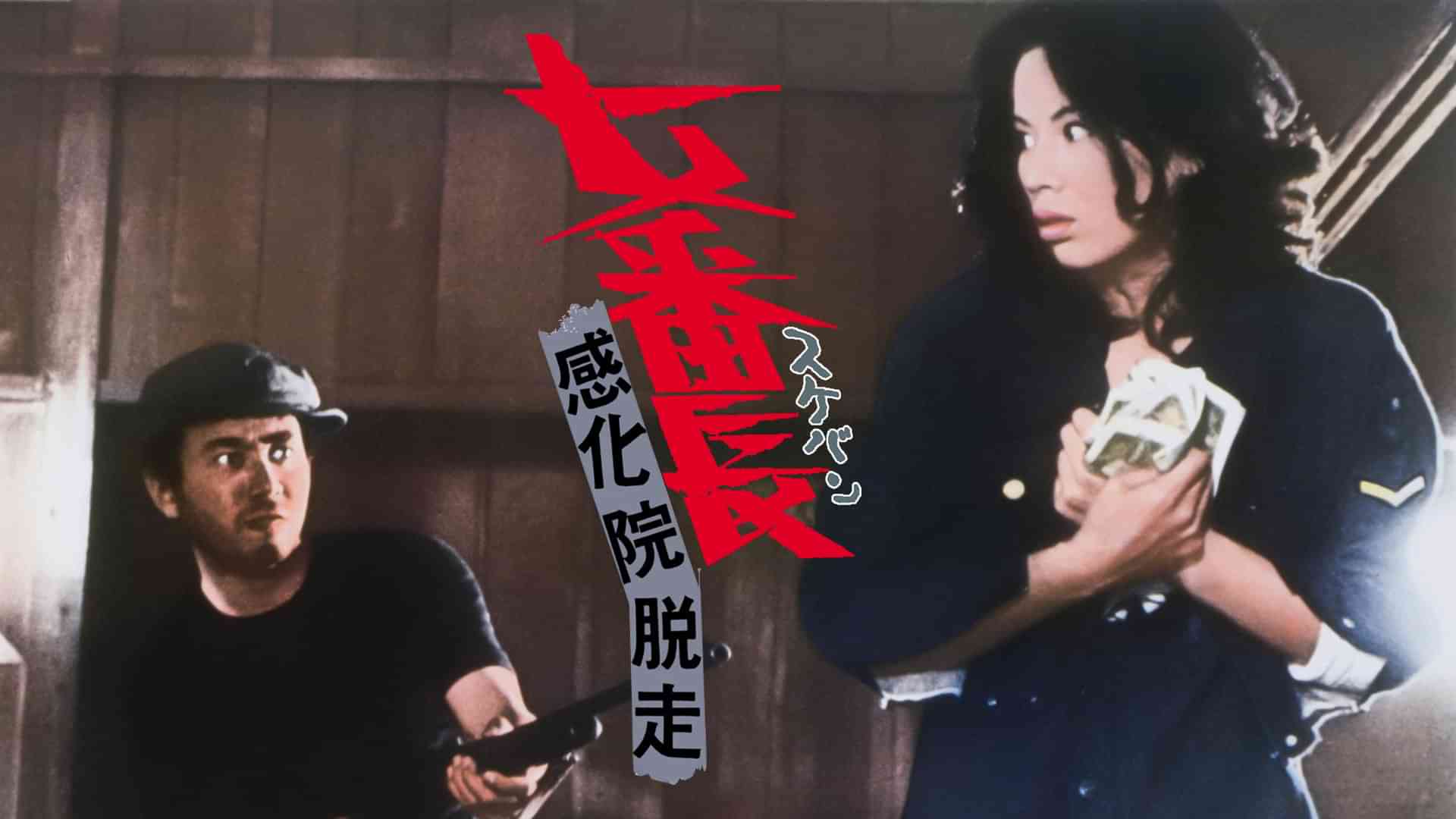 女番長（スケバン） 感化院脱走