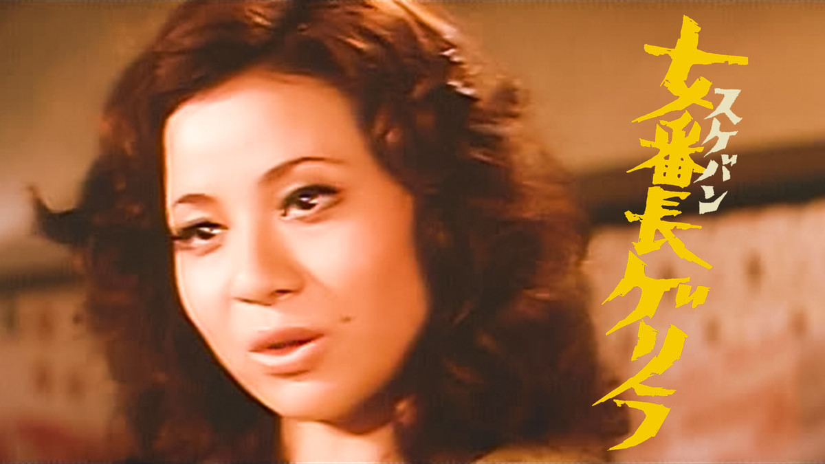 女番長（スケバン）ゲリラ(邦画 / 1972) - 動画配信 | U-NEXT 31日間