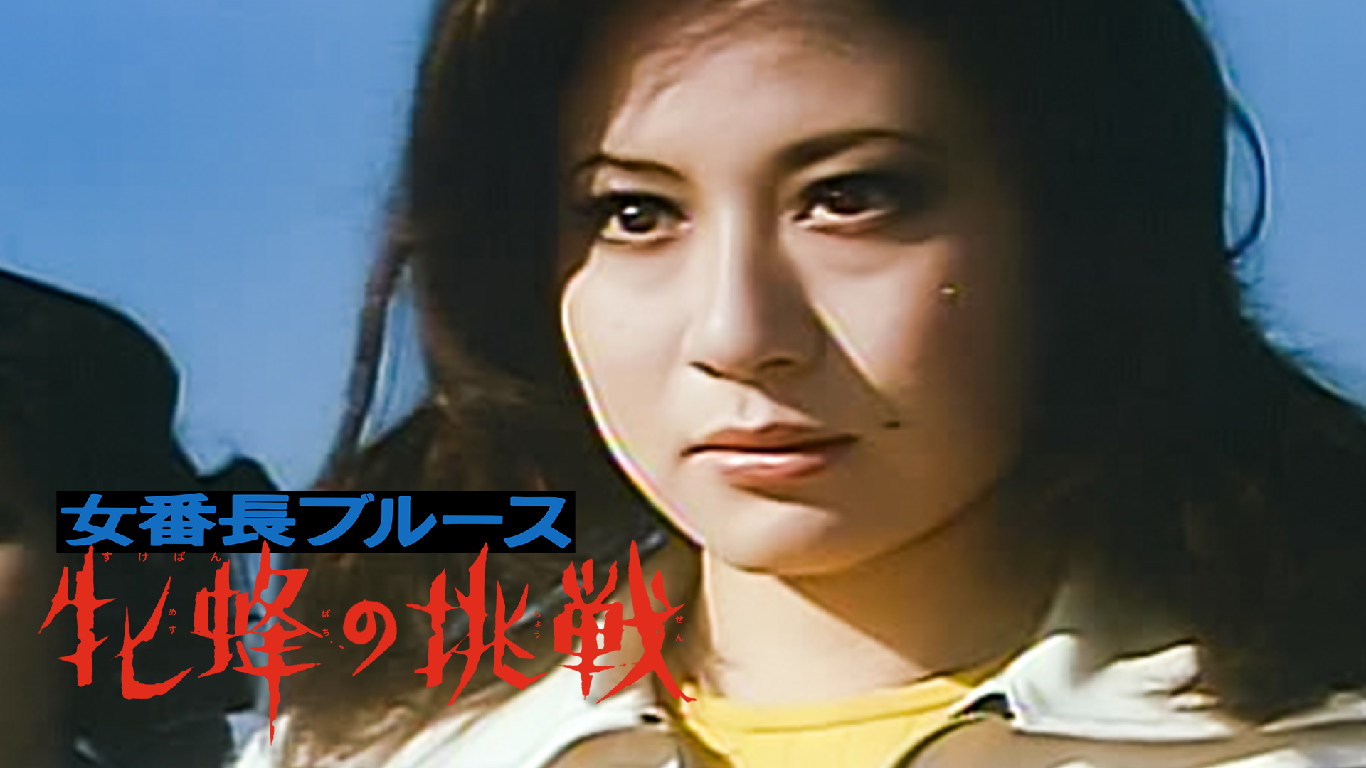 女番長（スケバン）ブルース 牝蜂の挑戦 - サムネイル