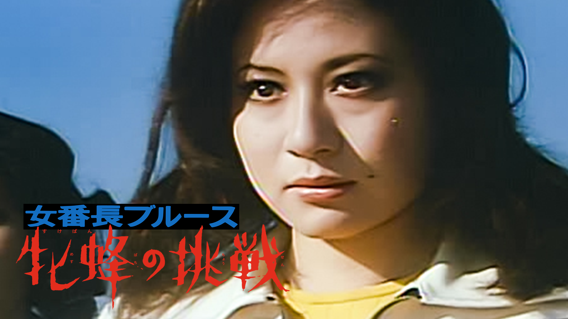 女番長（スケバン）ブルース 牝蜂の挑戦(邦画 / 1972) - 動画配信 | U-NEXT 31日間無料トライアル