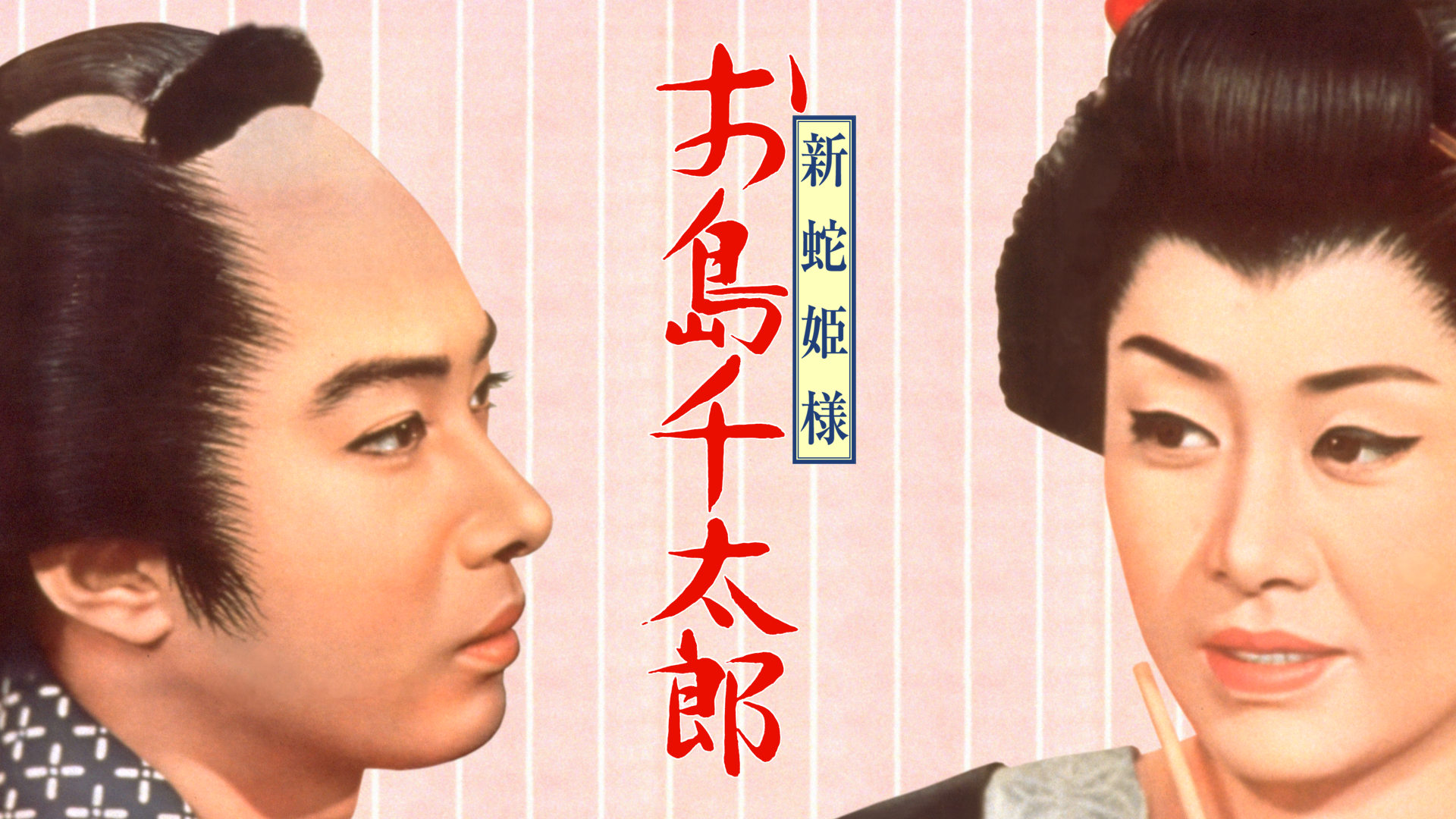 新蛇姫様 お島千太郎 - サムネイル
