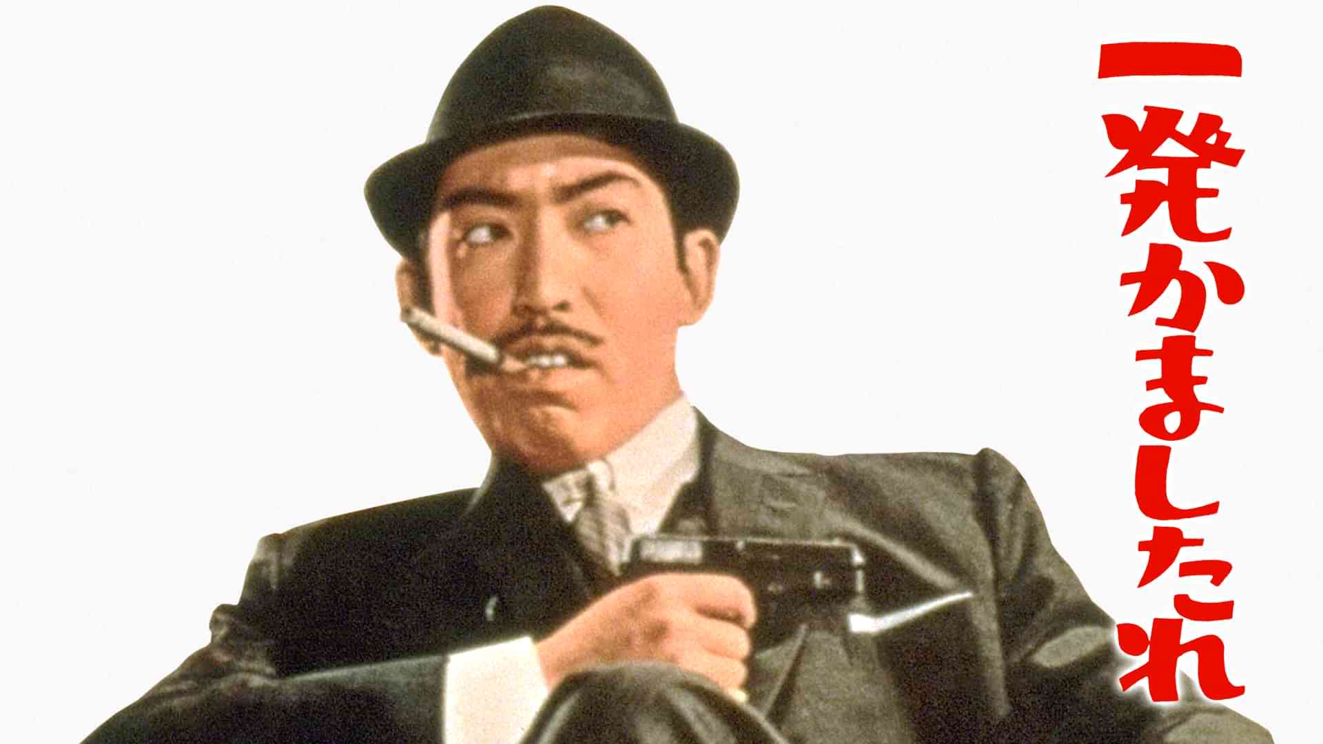 一発かましたれ