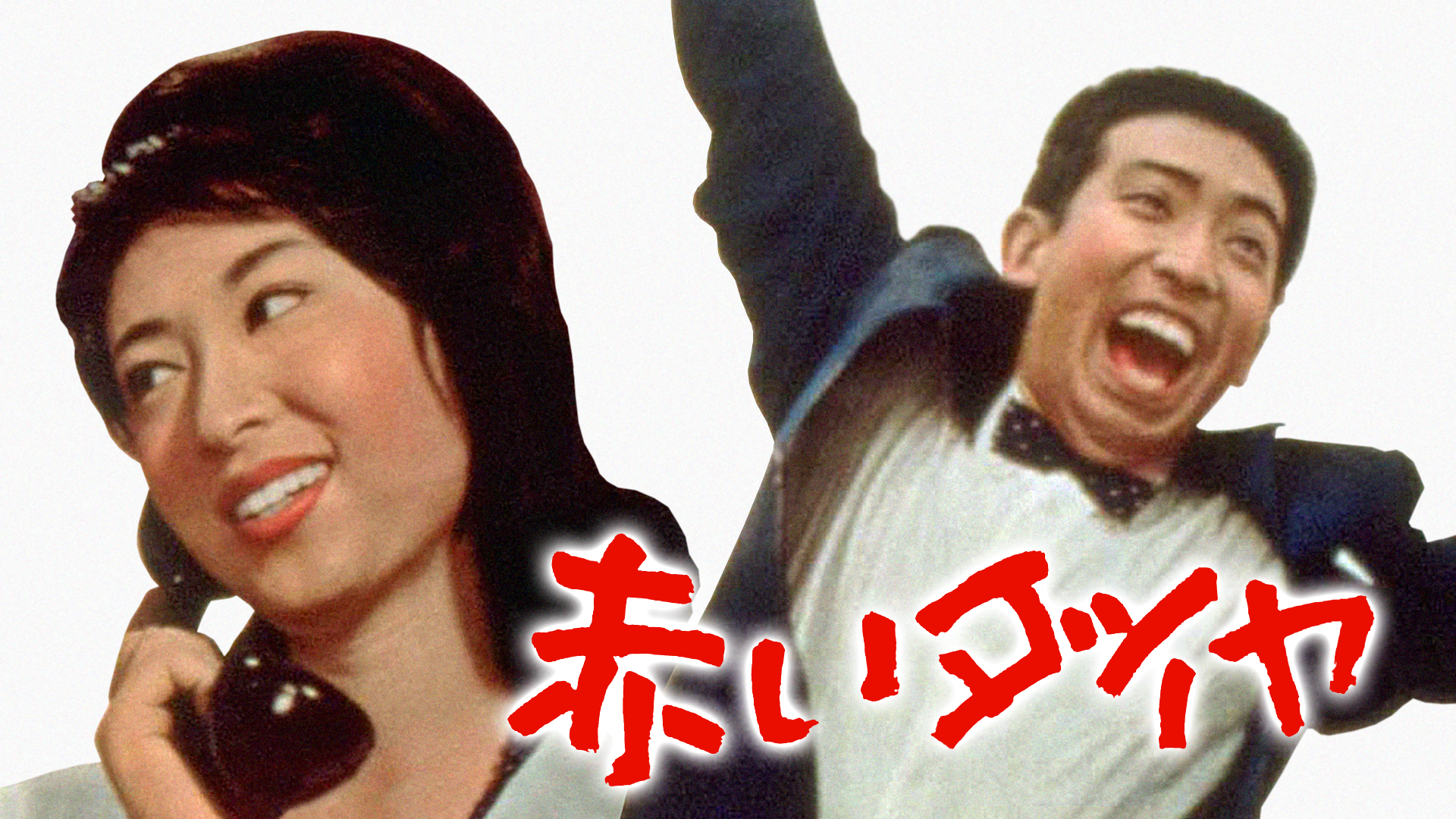 赤いダイヤ - サムネイル