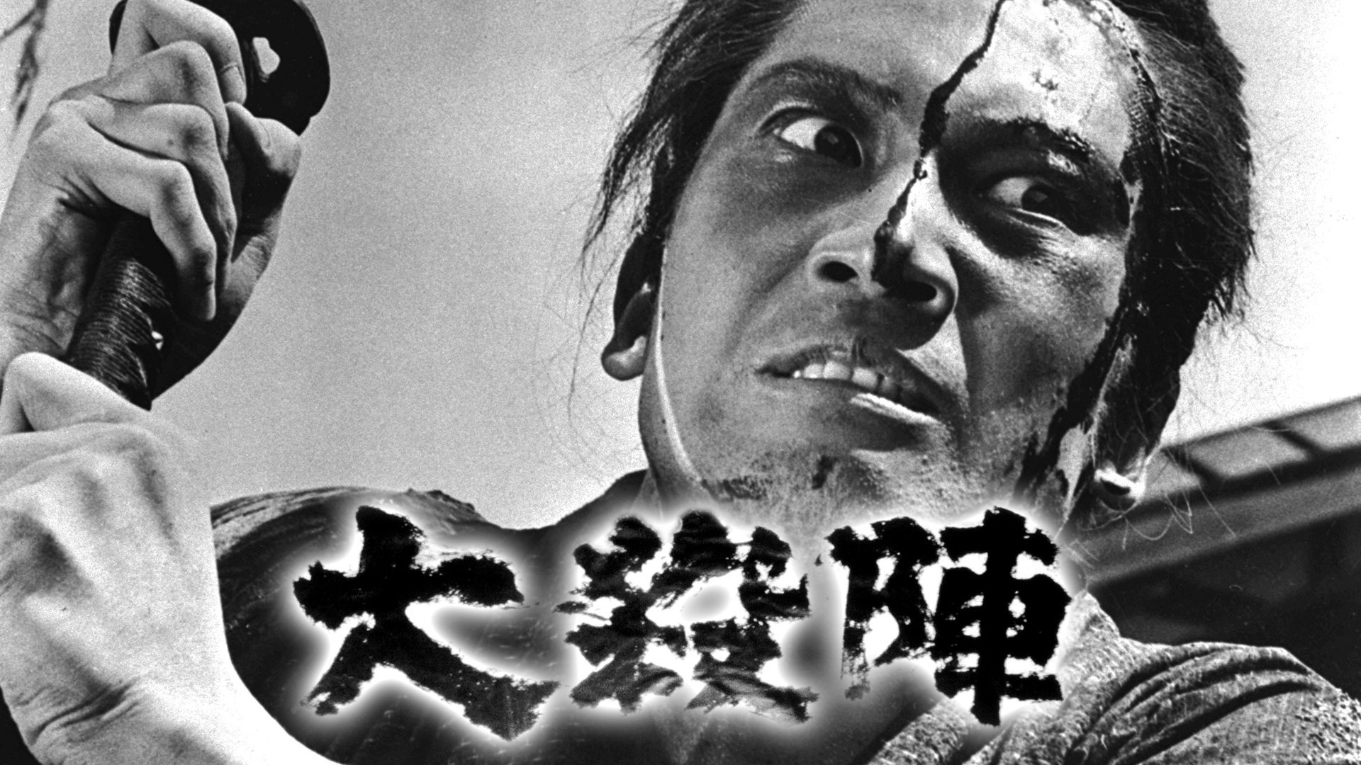 大殺陣 - サムネイル